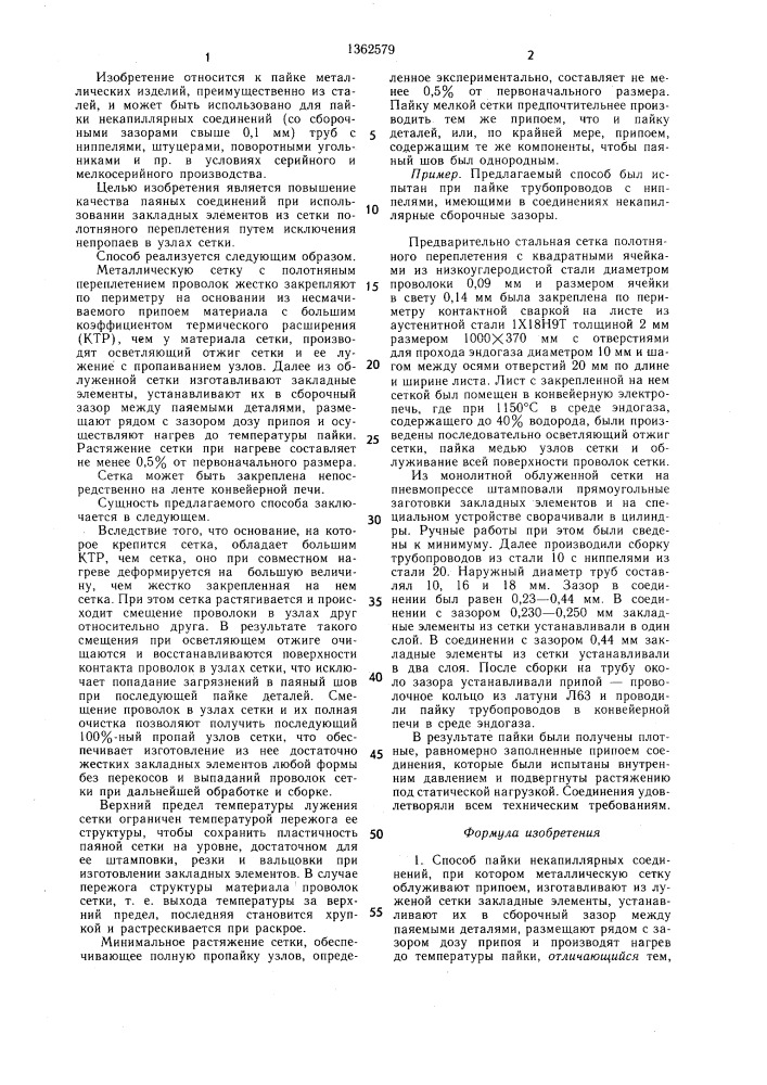 Способ пайки некапиллярных соединений (патент 1362579)