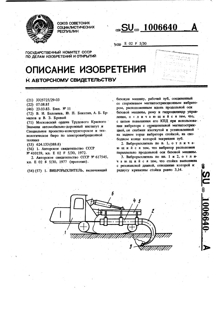 Виброрыхлитель (патент 1006640)