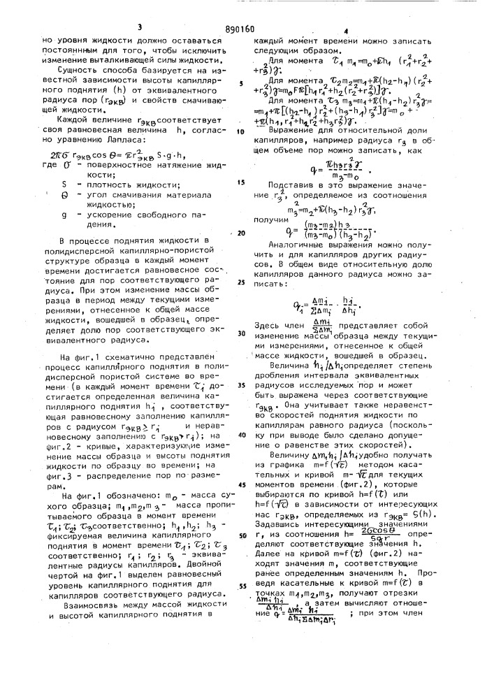 Способ определения массообменных характеристик пористых материалов (патент 890160)