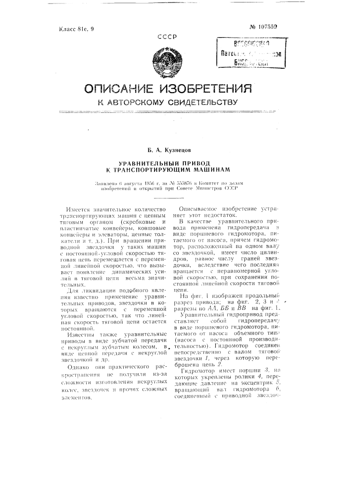 Уравнительный привод к транспортирующим машинам (патент 107550)