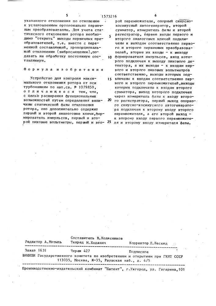 Устройство для контроля максимального отклонения ротора от оси турбомашины (патент 1573216)