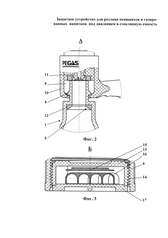 Защитное устройство для розлива пенящихся и газированных напитков под давлением в стеклянную емкость (патент 2607544)