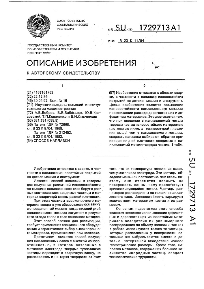 Способ наплавки (патент 1729713)