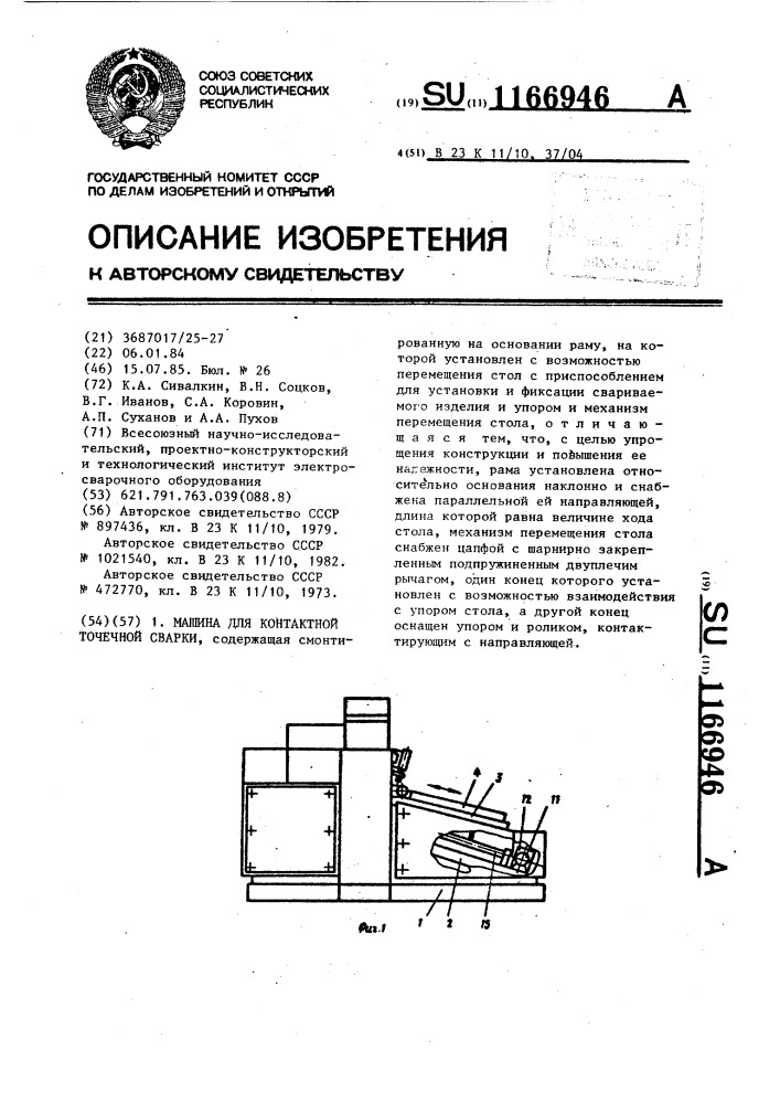 Машина для контактной точечной сварки (патент 1166946)