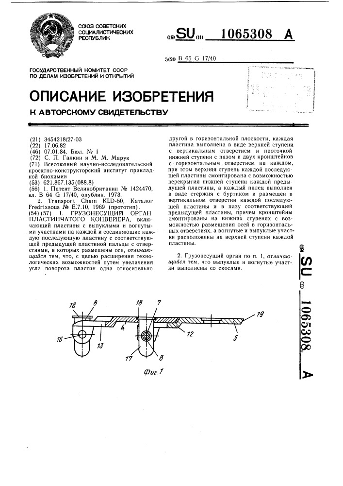 Грузонесущий орган пластинчатого конвейера (патент 1065308)