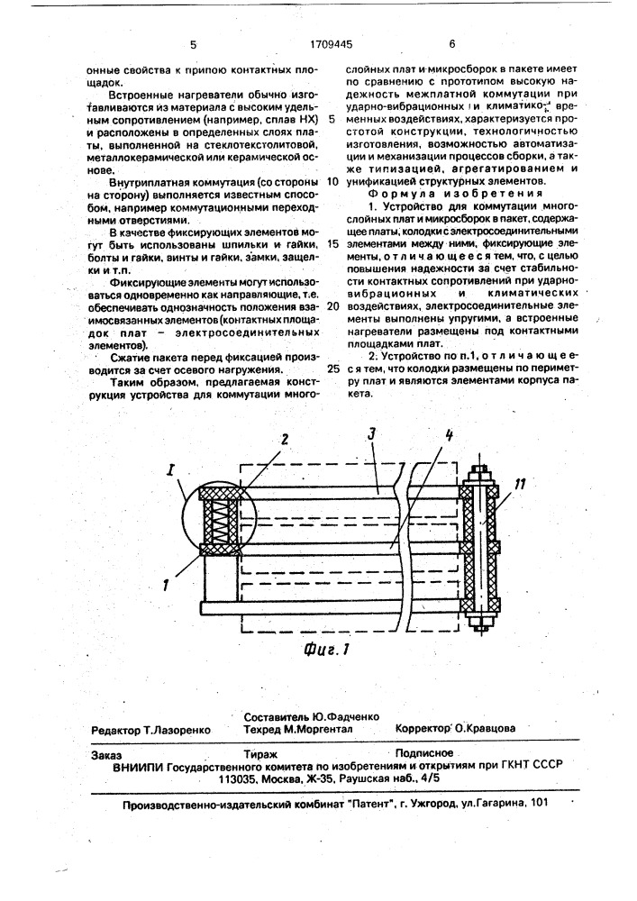 Устройство для коммутации многослойных плат и микросборок в пакет (патент 1709445)