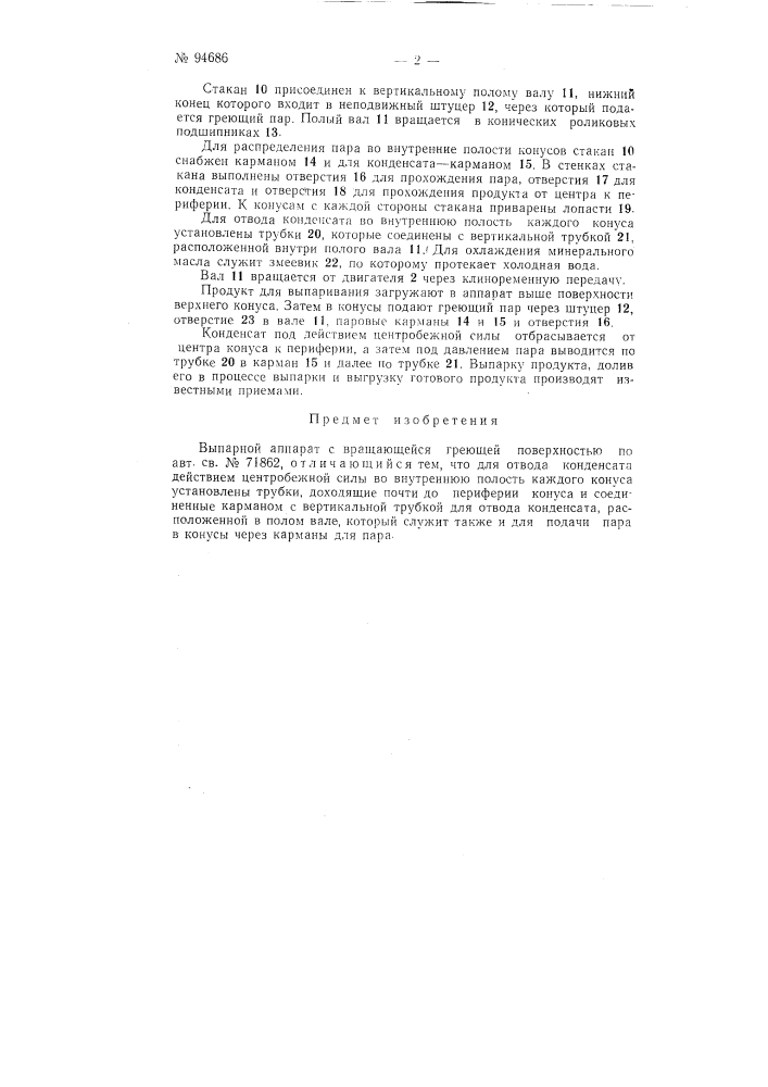 Выпарной аппарат с вращающейся греющей поверхностью (патент 94686)