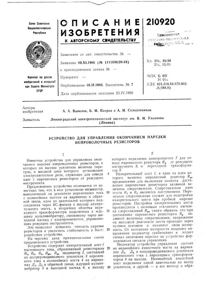 Устройство для управления окончанием нарезки непроволочных резисторов (патент 210920)