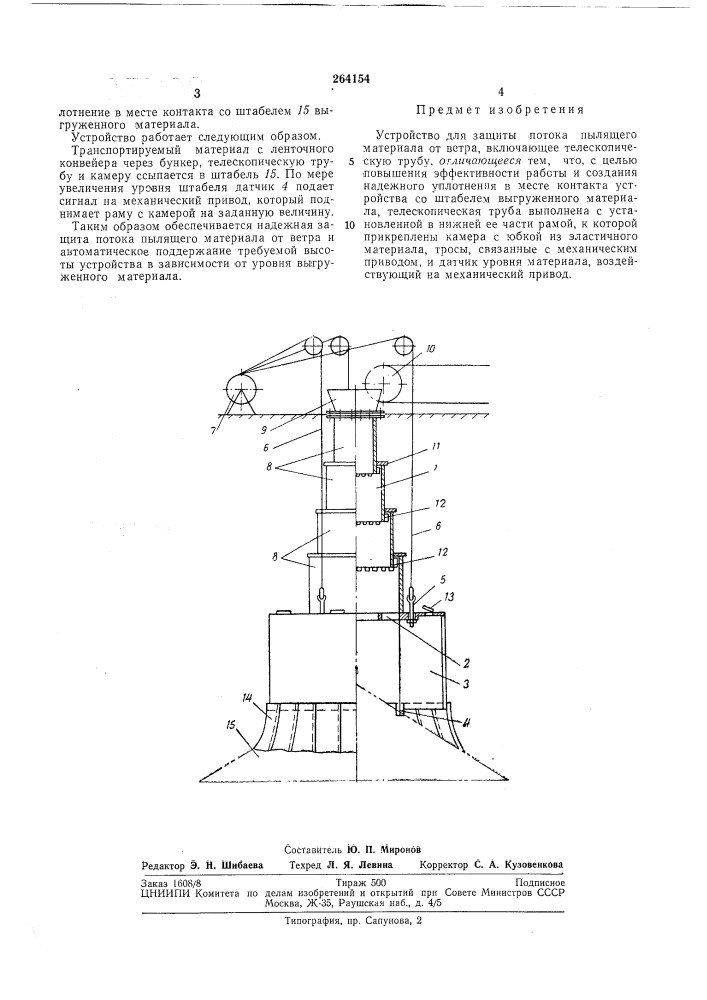 Устройство для защиты потока пылящего материала от ветра (патент 264154)