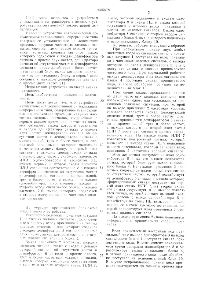 Устройство автоматической локомотивной сигнализации непрерывного тока (патент 1085878)