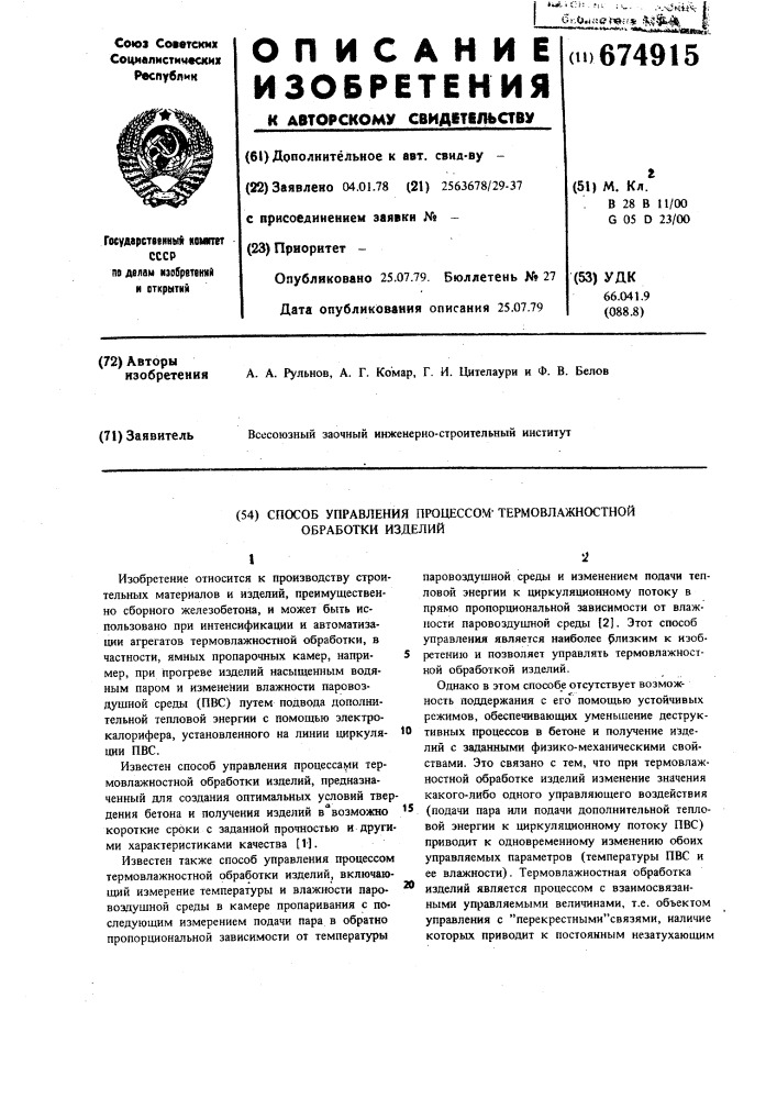 Способ управления процессом термовлажностной обработки изделий (патент 674915)