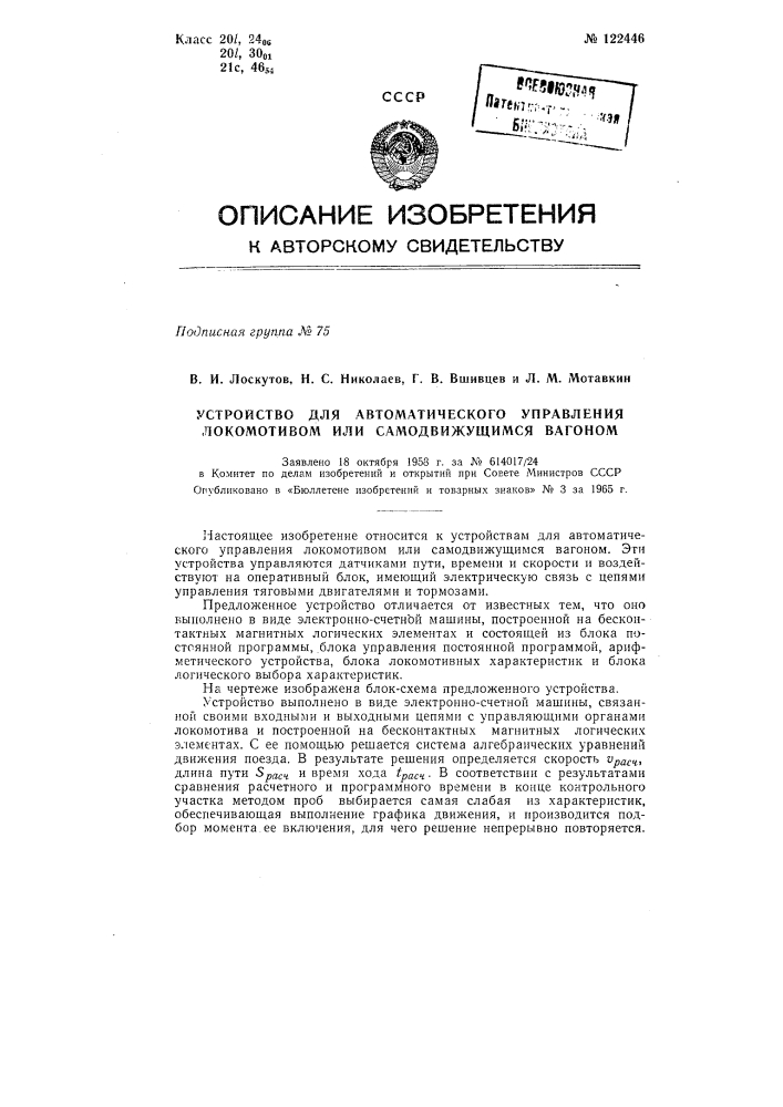 Устройство для автоматического управления локомотивом или самодвижущимся вагоном (патент 122446)