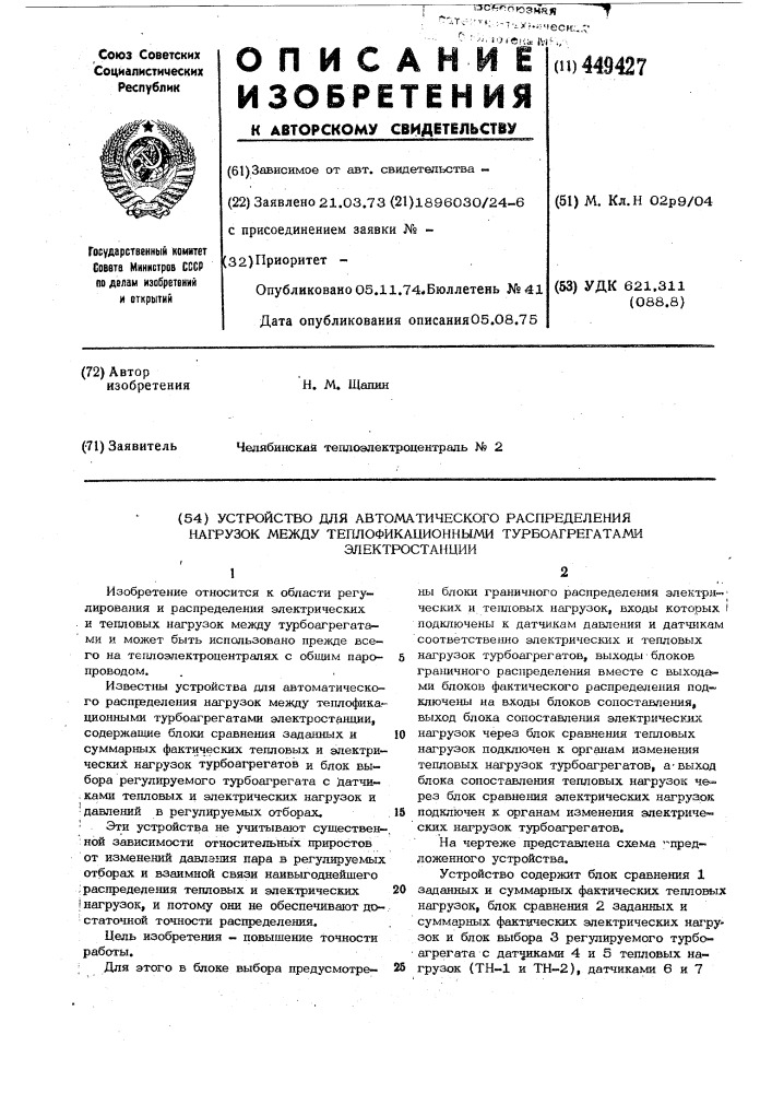 Устройство для автоматического распределения нагрузок между теплофикационными турбоагрегатами электростанций (патент 449427)