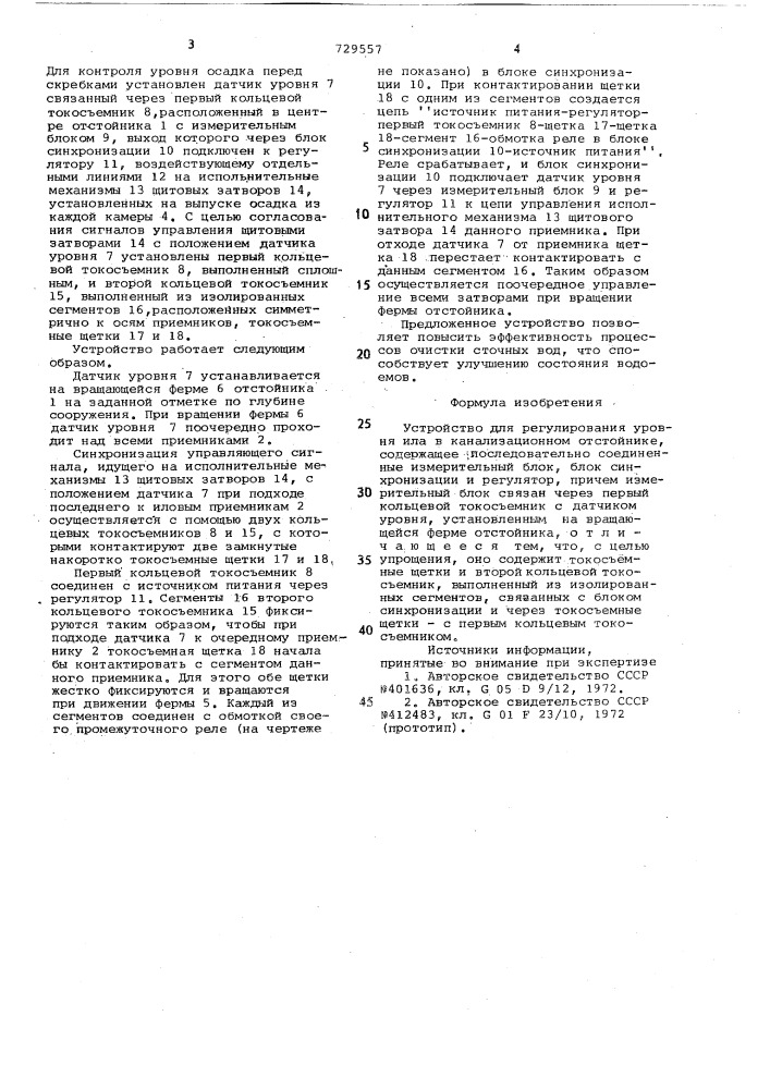 Устройство для регулирования уровня ила в канализационном отстойнике (патент 729557)