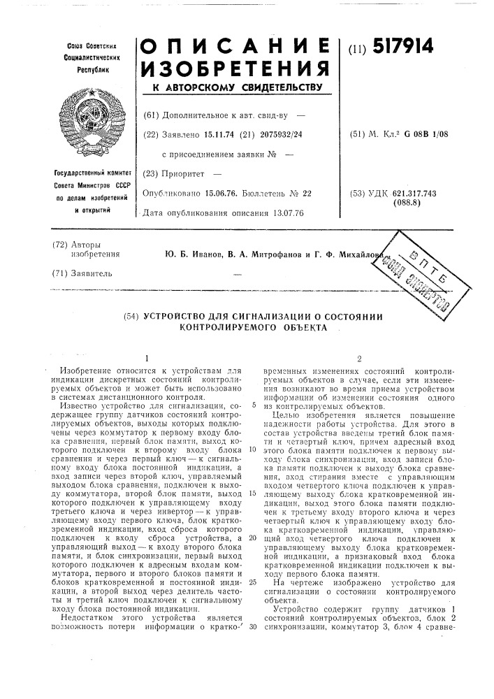 Устройство для сигнализации о состоянии контролируемого объекта (патент 517914)