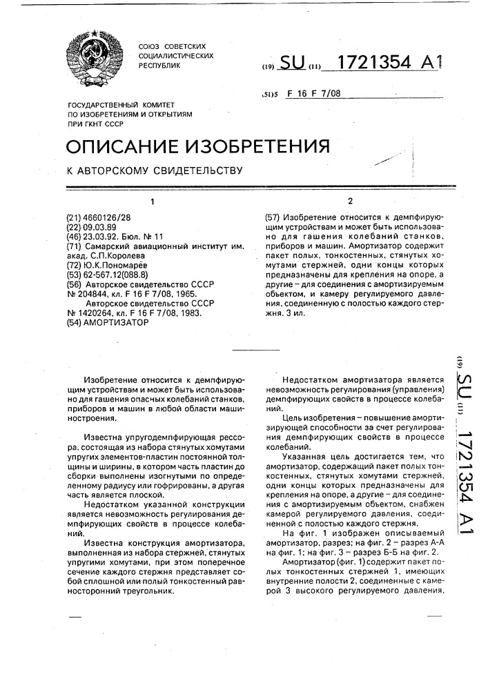 Амортизатор (патент 1721354)