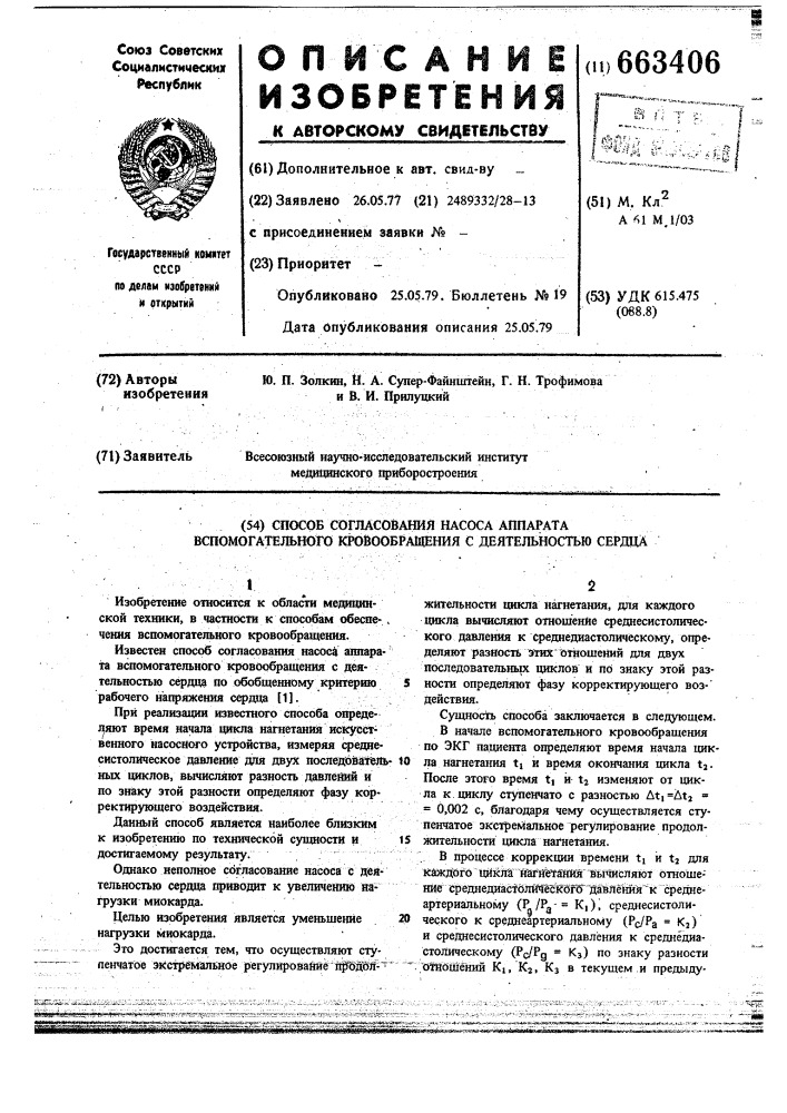 Способ согласования работы насосааппарата вспомогательного кровообращения с деятельностью сердца (патент 663406)