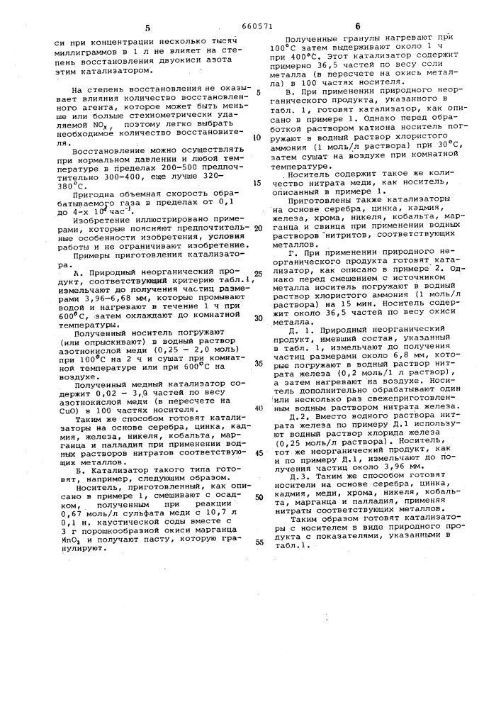 Катализатор для очистки отходящих газов от окислов азота (патент 660571)