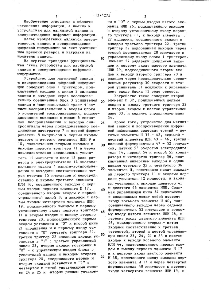 Устройство для магнитной записи и воспроизведения цифровой информации (патент 1374275)