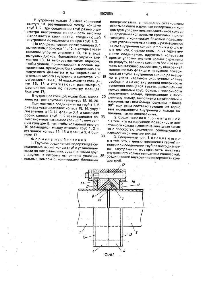 Трубное соединение (патент 1802859)
