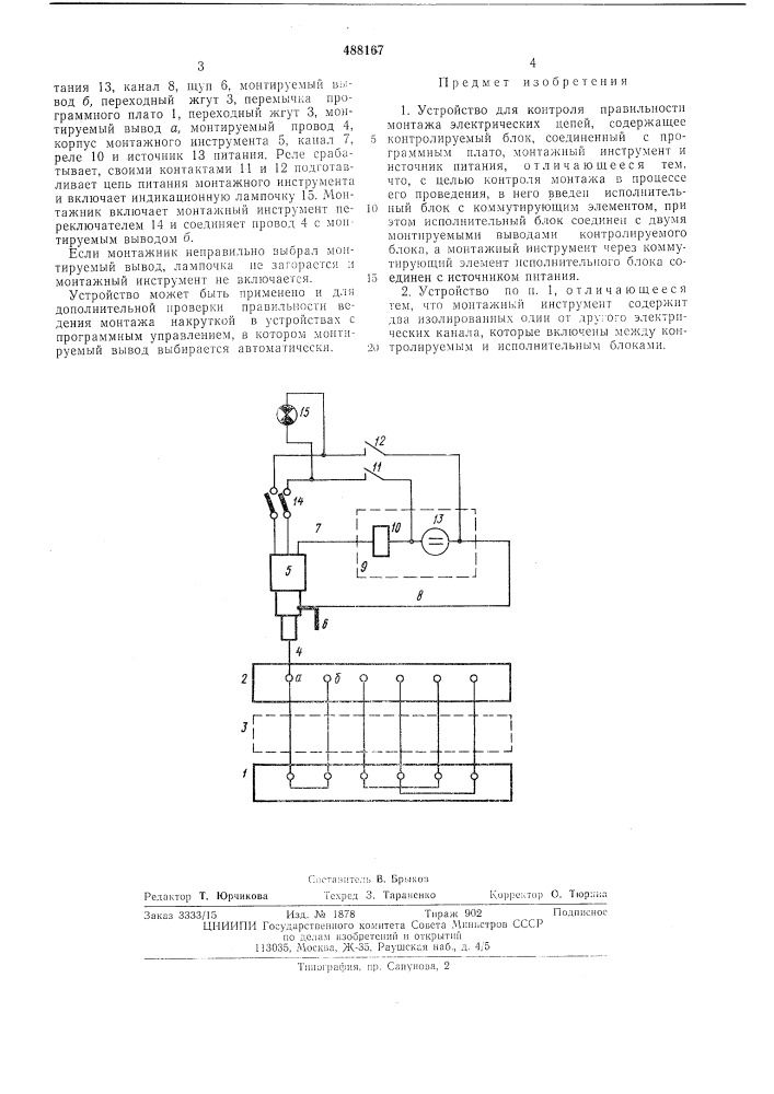 Устройство контроля правильности монтажа электрический цепей (патент 488167)