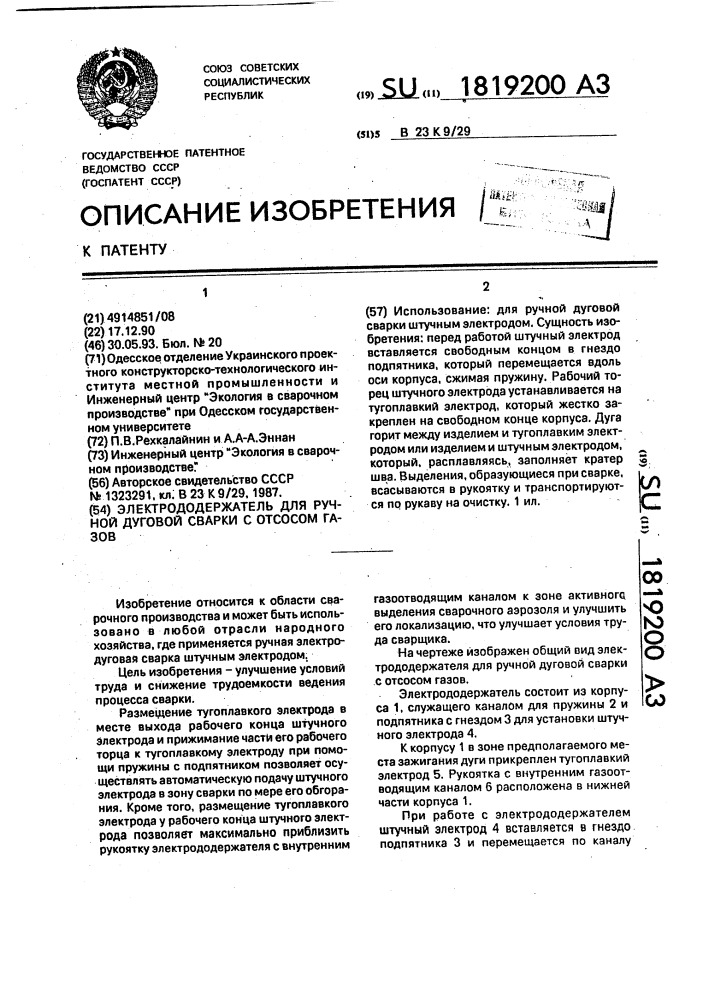 Электрододержатель для ручной дуговой сварки с отсосом газов (патент 1819200)