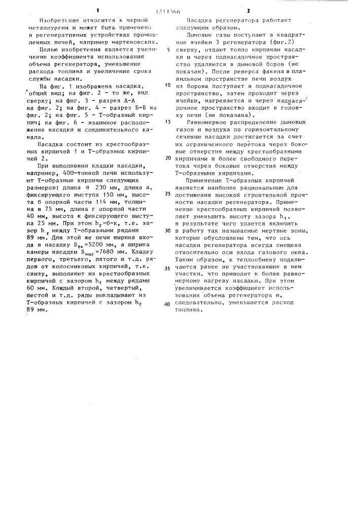 Насадка регенераторов промышленных печей (патент 1211566)