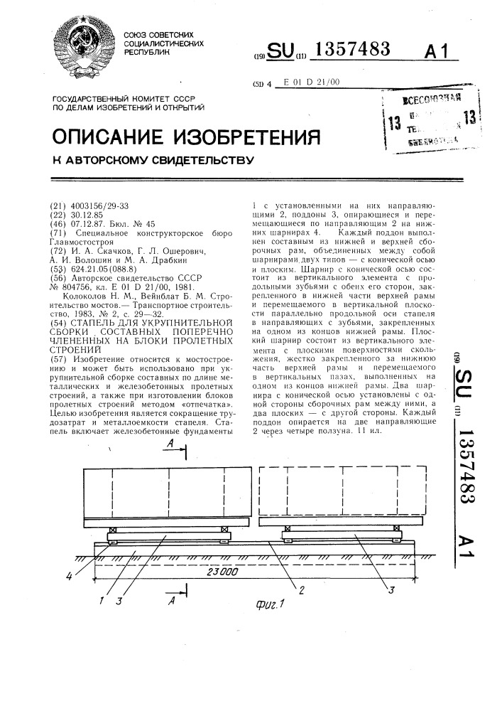 Стапель для укрупнительной сборки составных поперечночлененных на блоки пролетных строений (патент 1357483)