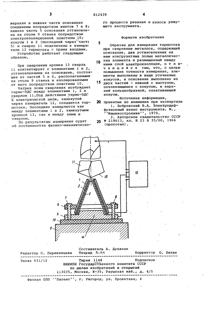 Образец для измерения термотока присверлении металлов (патент 812439)