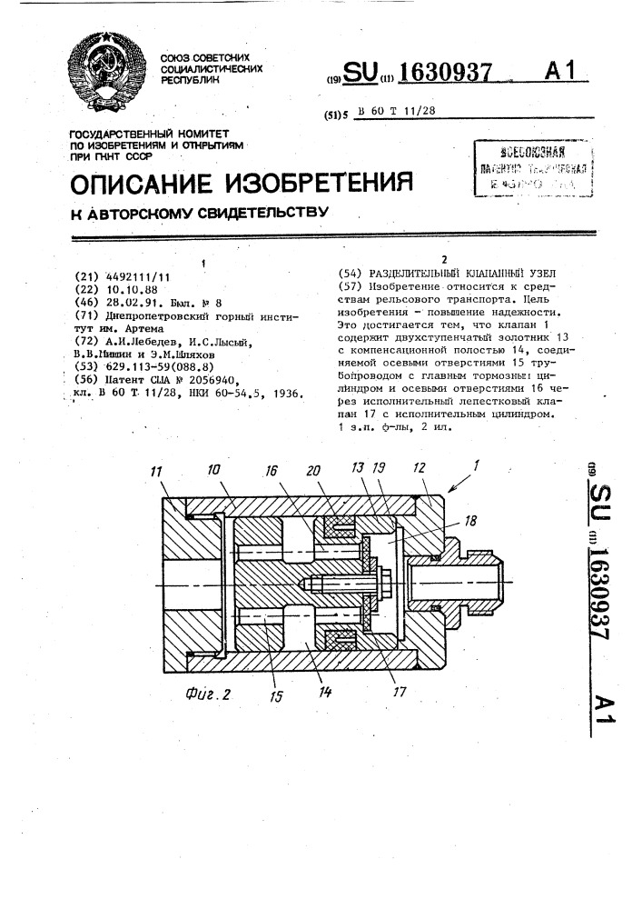 Разделительный клапанный узел (патент 1630937)