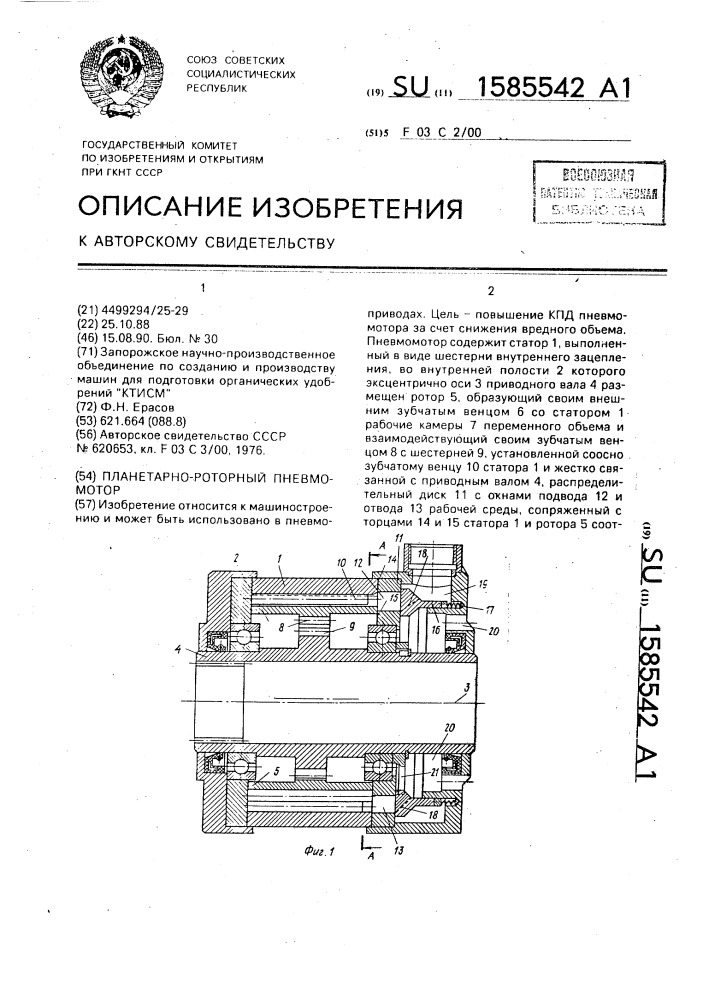 Планетарно-роторный пневмомотор (патент 1585542)