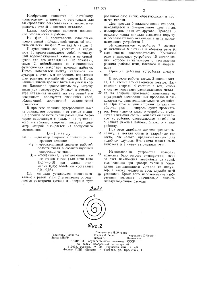 Индукционная плавильная печь (патент 1171659)