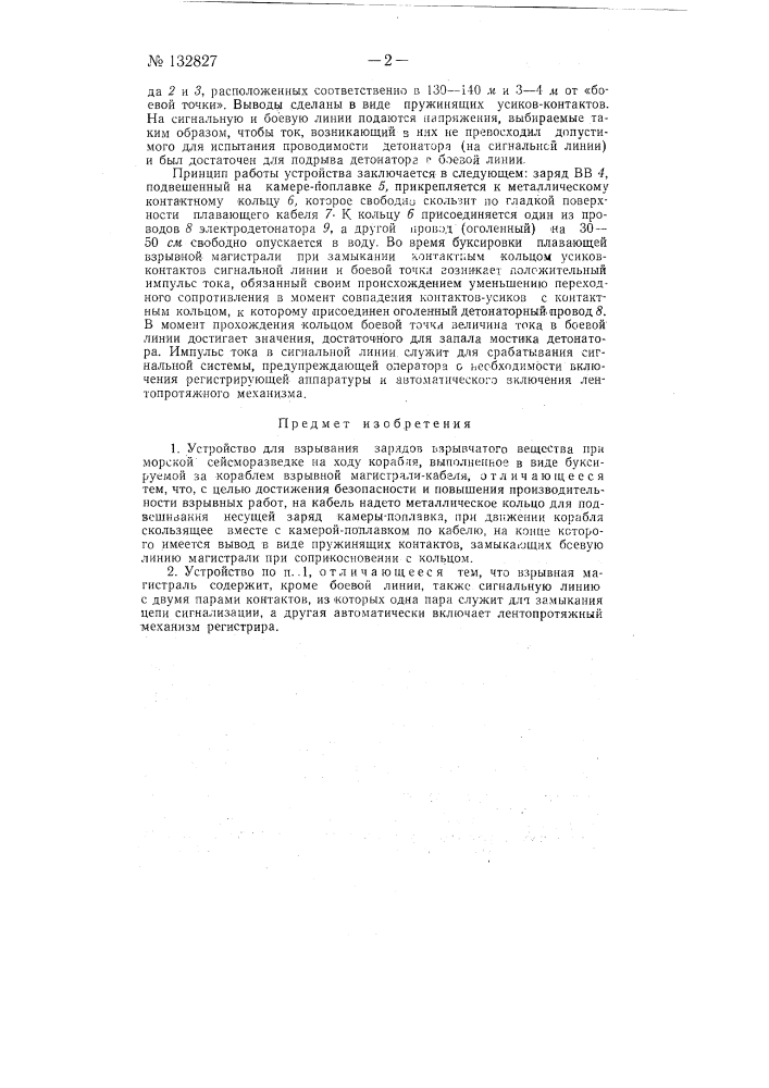 Устройство для взрывания зарядов взрывчатого вещества при морской сейсморазведке (патент 132827)