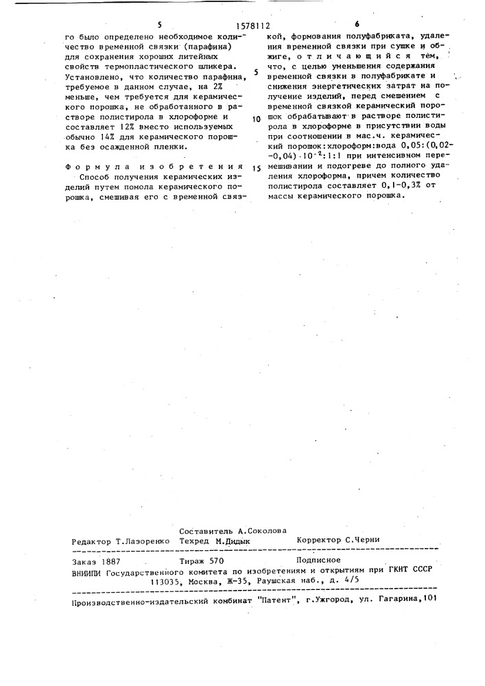 Способ получения керамических изделий (патент 1578112)