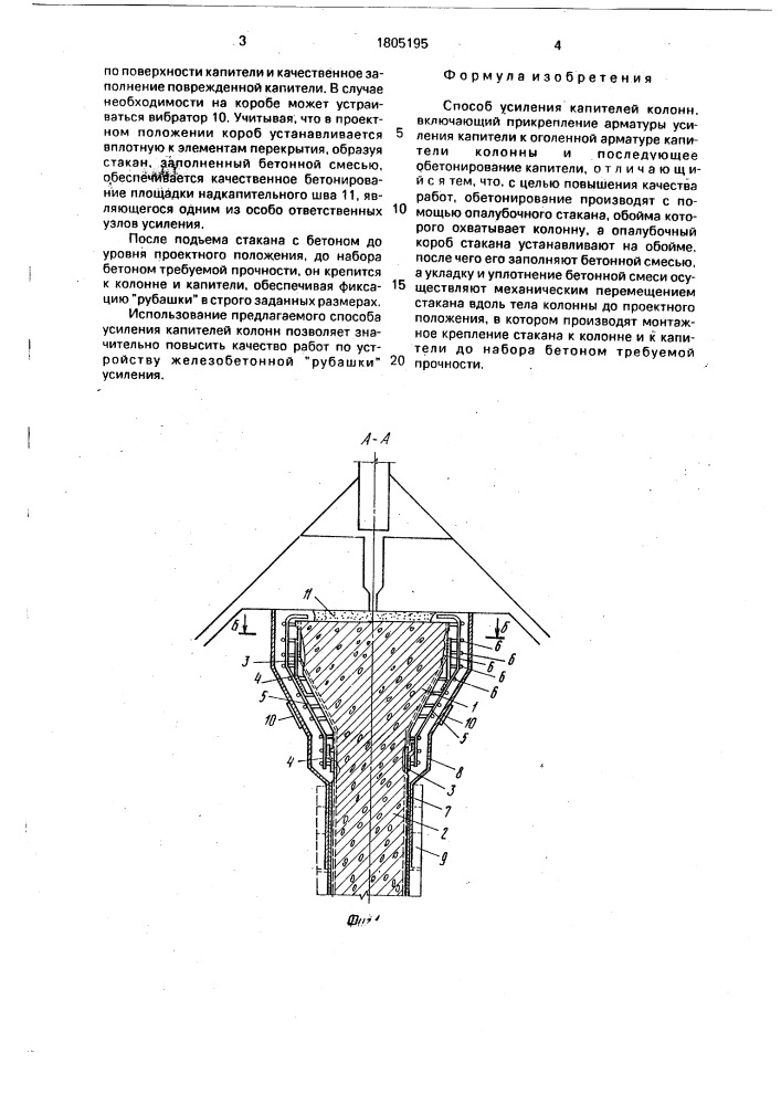 Способ усиления капителей колонн (патент 1805195)