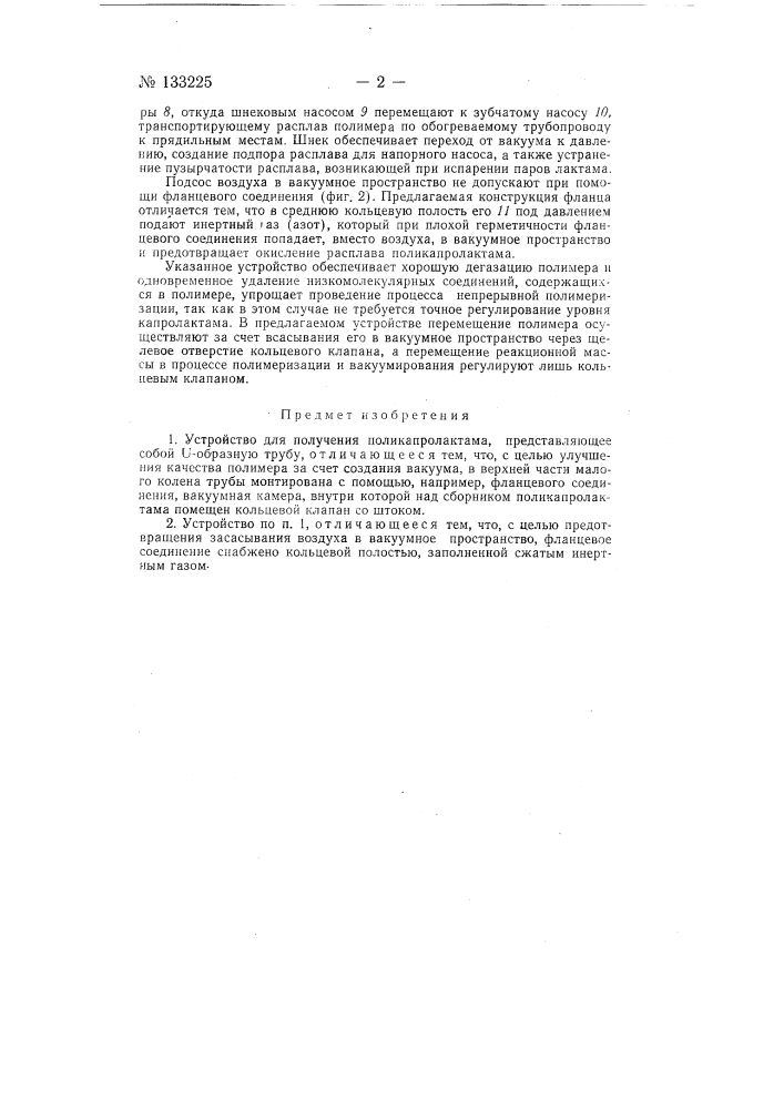 Устройство для получения поликапролактама, представляющее собой u-образную трубу (патент 133225)