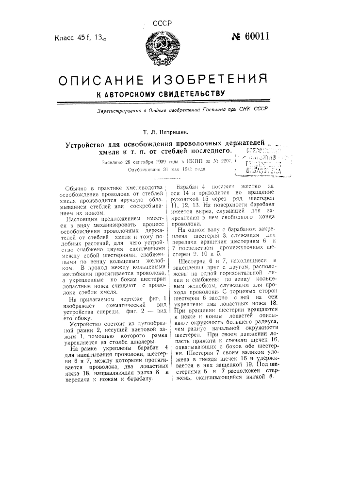 Устройство для освобождения проволочных держателей хмеля и т.п. от стеблей последнего (патент 60011)