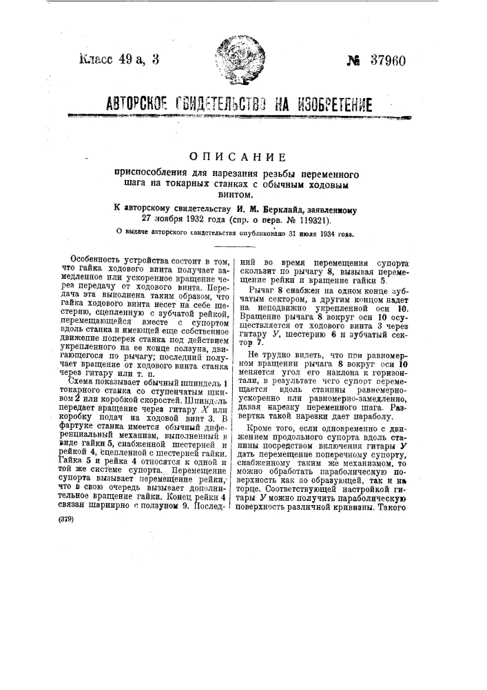 Приспособление для нарезания резьбы переменного шага на токарных станках с обычным ходовым винтом (патент 37960)