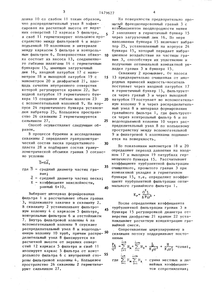 Способ сооружения гравийного фильтра в скважине (патент 1479627)