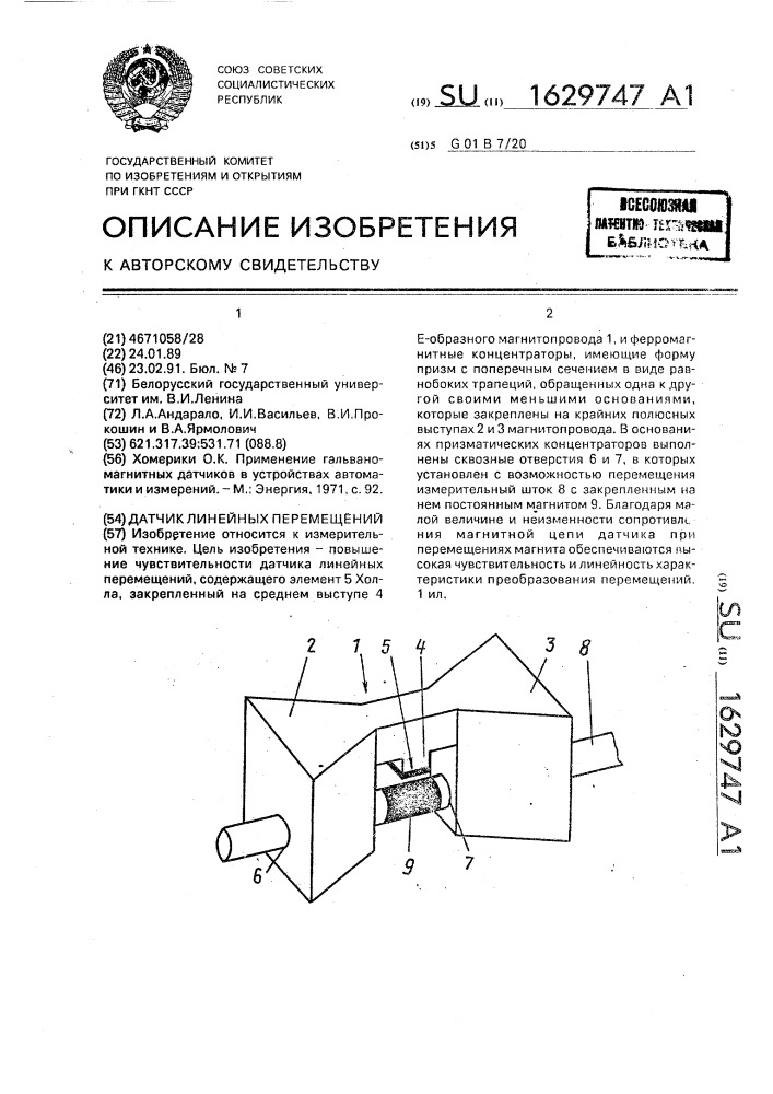 Датчик линейных перемещений (патент 1629747)