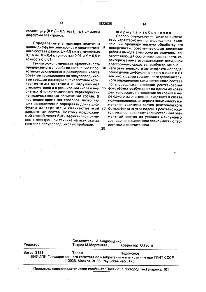 Способ определения физико-химических характеристик полупроводника (патент 1823035)