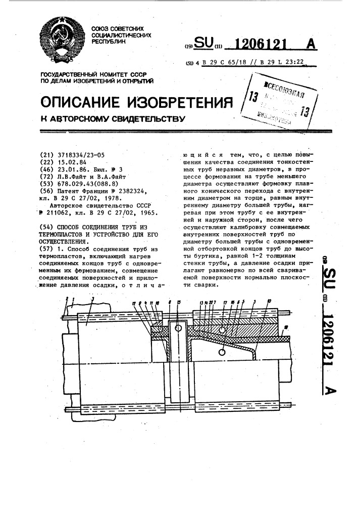 Способ соединеия труб из термопластов и устройство для его осуществления (патент 1206121)