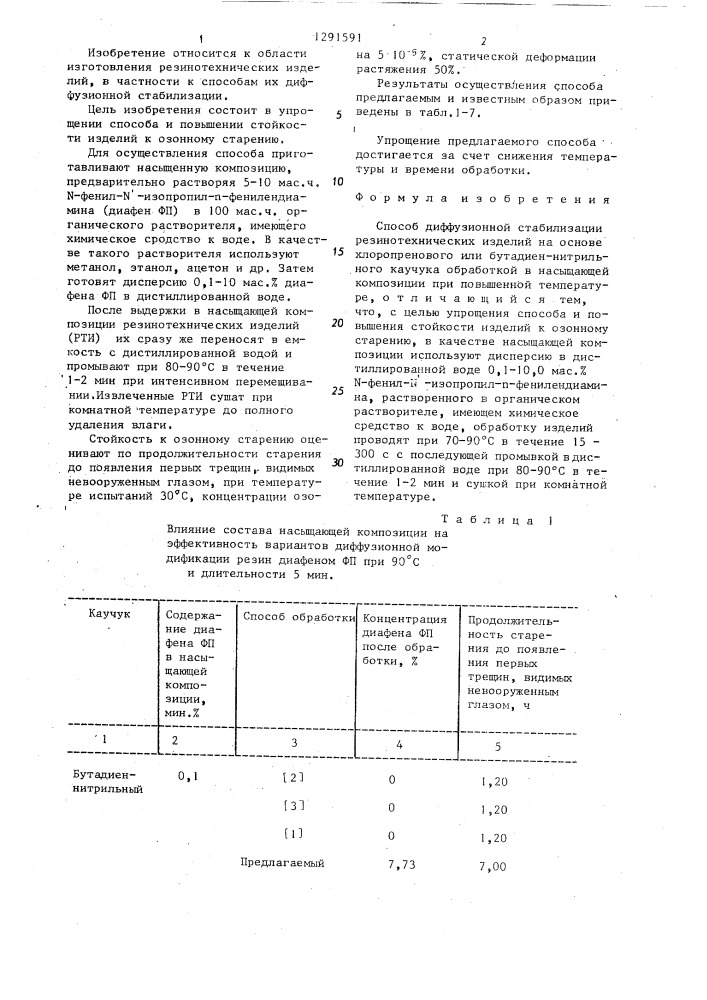 Способ диффузионной стабилизации резино-технических изделий (патент 1291591)