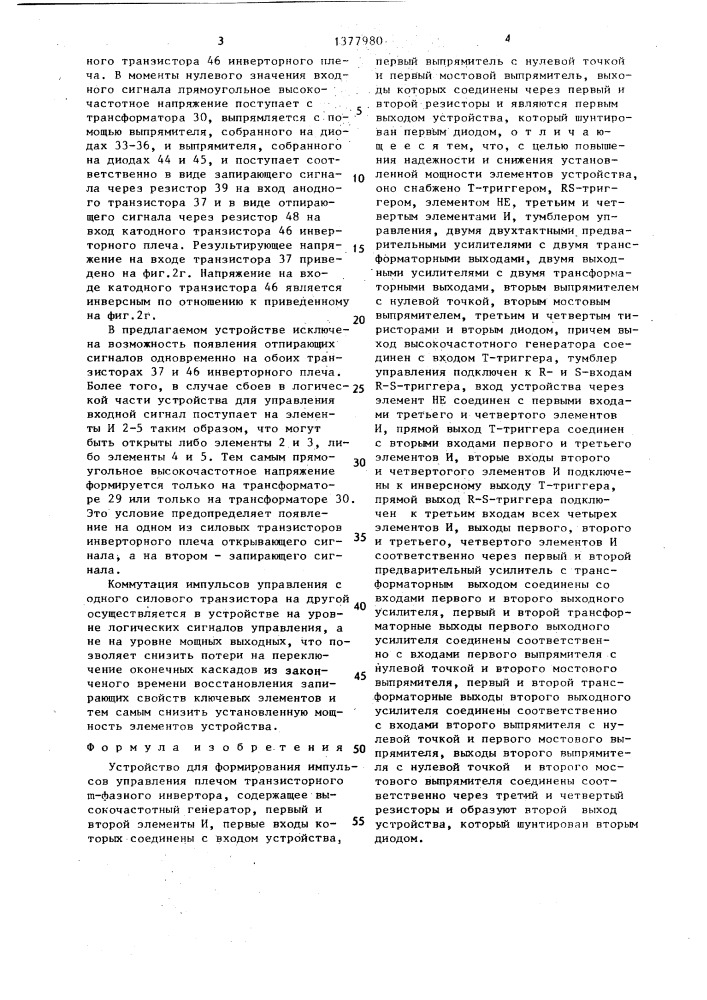 Устройство для формирования импульсов управления плечом транзисторного @ -фазного инвертора (патент 1377980)