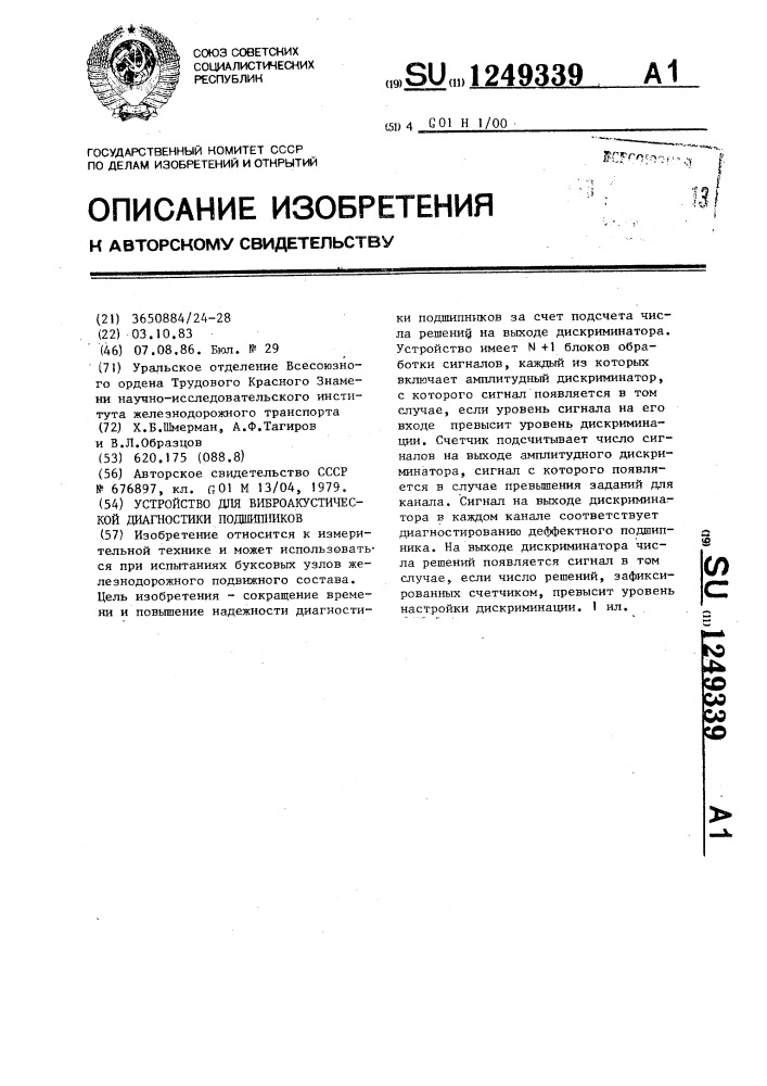 Устройство для виброакустической диагностики подшипников (патент 1249339)