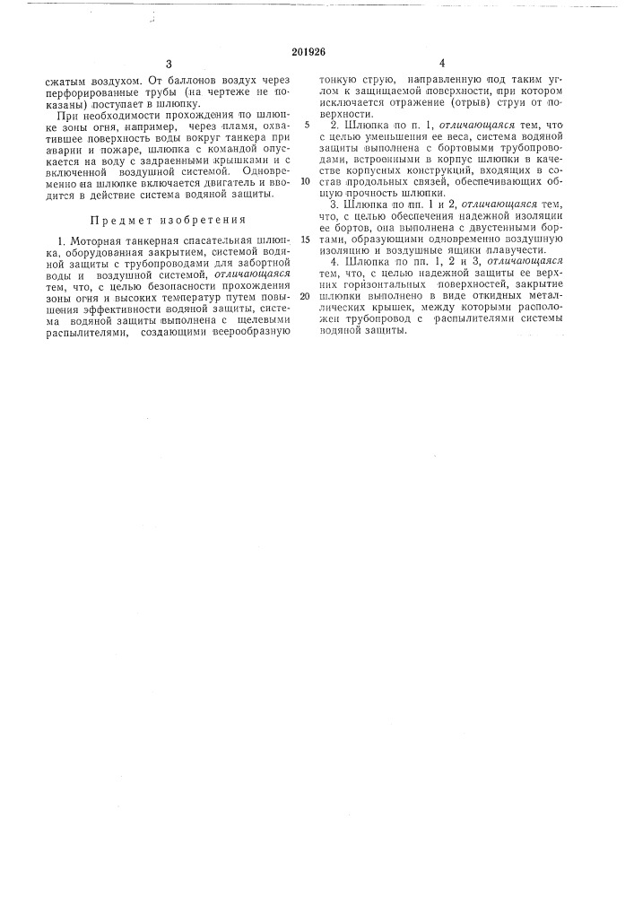 Моторная танкерная спасательная шлюпка (патент 201926)