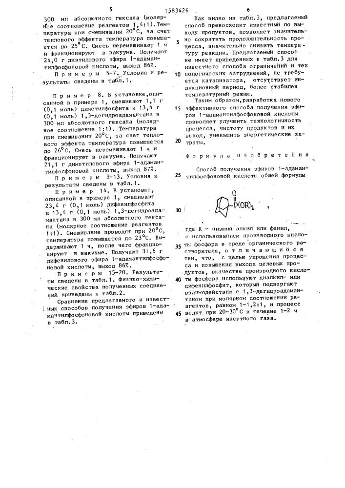 Способ получения эфиров 1-адамантилфосфоновой кислоты (патент 1583426)