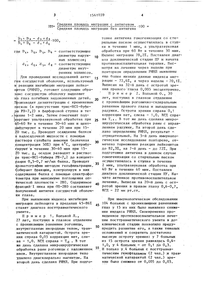 Способ иммунодиагностики посттравматического увеита (патент 1561039)