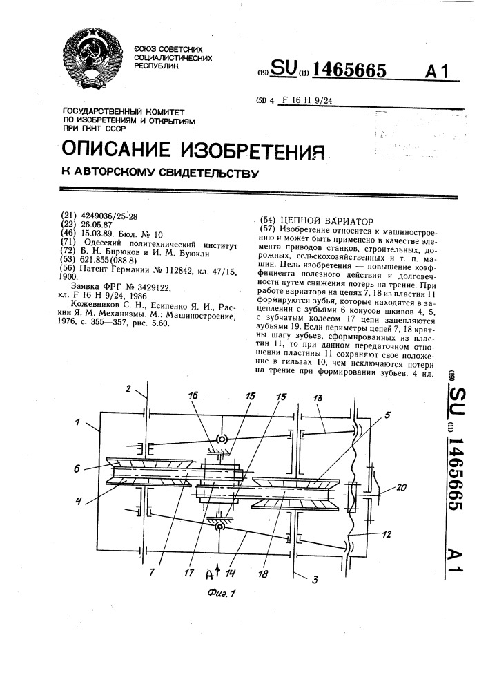 Цепной вариатор (патент 1465665)