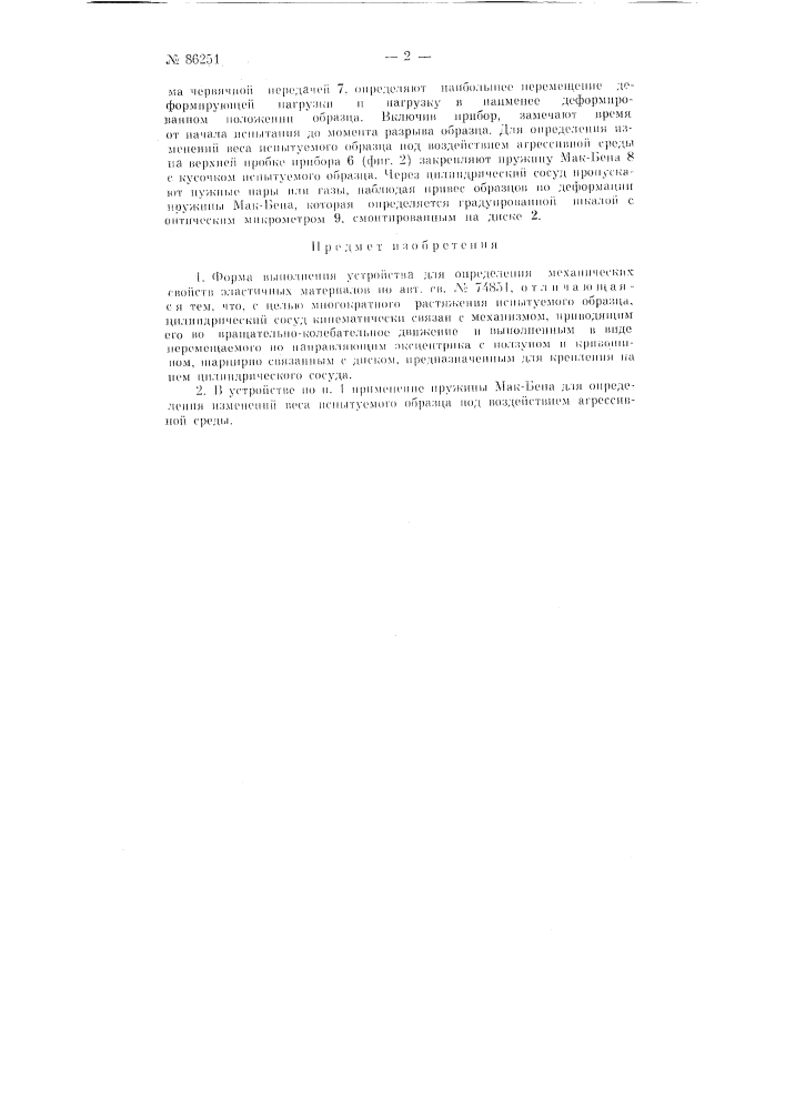 Устройство для определения механических свойств эластичных материалов (патент 86251)